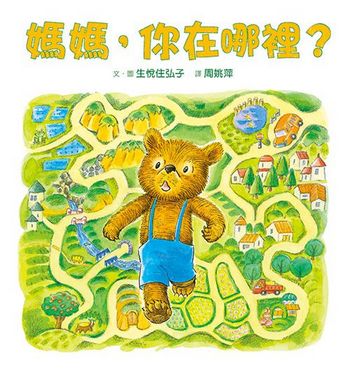 媽媽，你在哪裡？